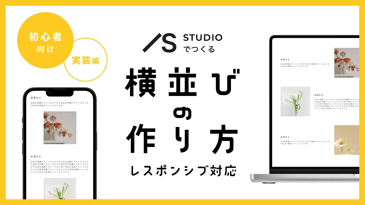 【初心者向け】STUDIOで簡単に！レスポンシブな横並びデザインの作り方