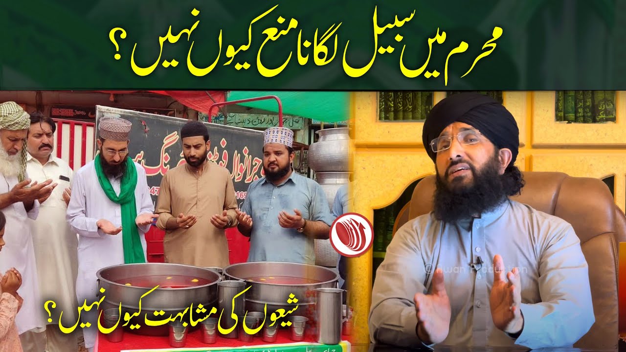 Muharram Me Sabeel Lagana Kaisa?  Mufti Hanif Qureshi