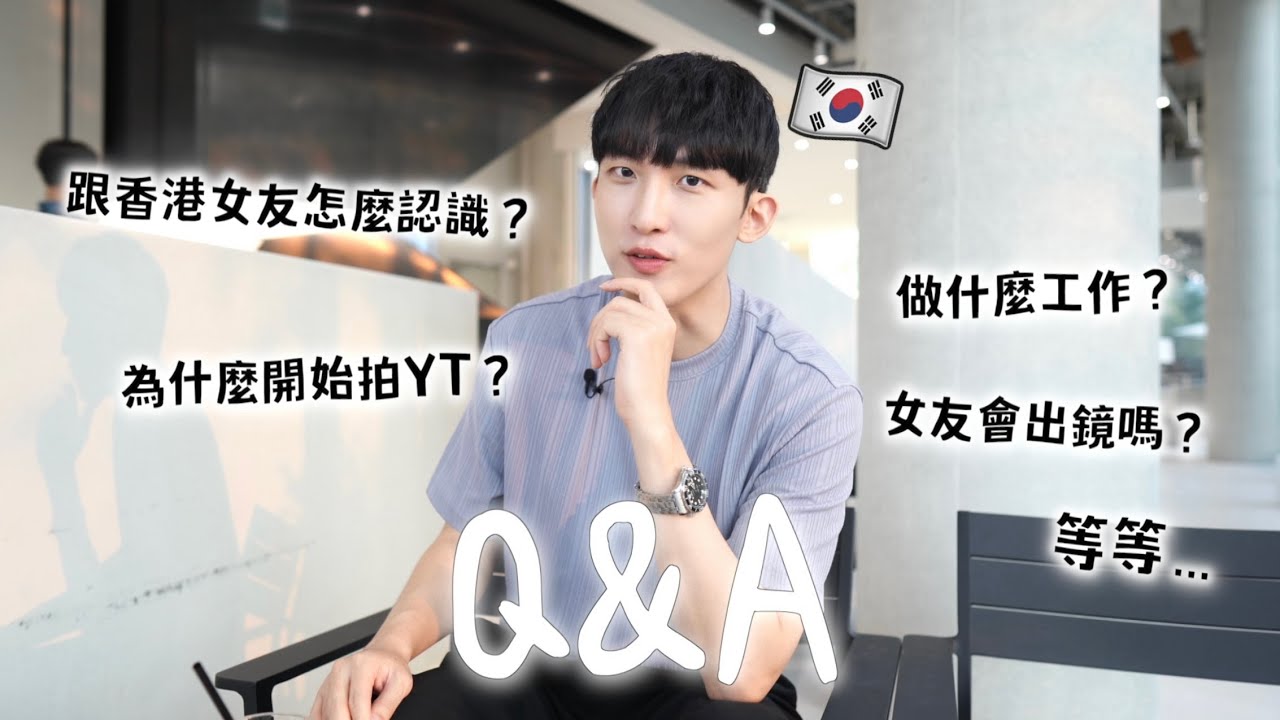 第一次Q&A😳中文怎麼學的？為什麼女友不出鏡？你們怎麼認識的？㊙️都跟你們說了！！