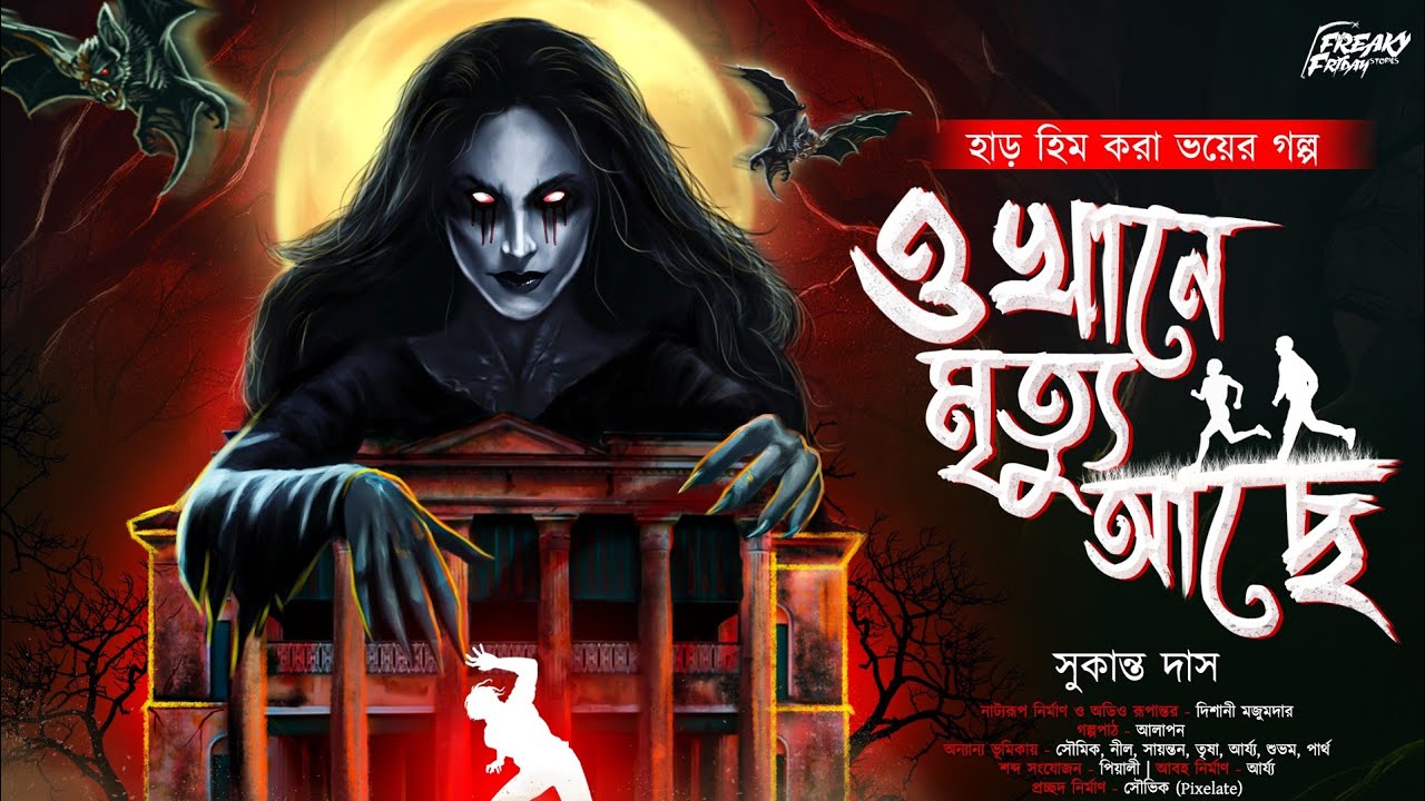 ওখানে মৃত্যু আছে | ভূতের গল্প!!| Bengali Horror Audio Story | bangla bhuter golpo | horror