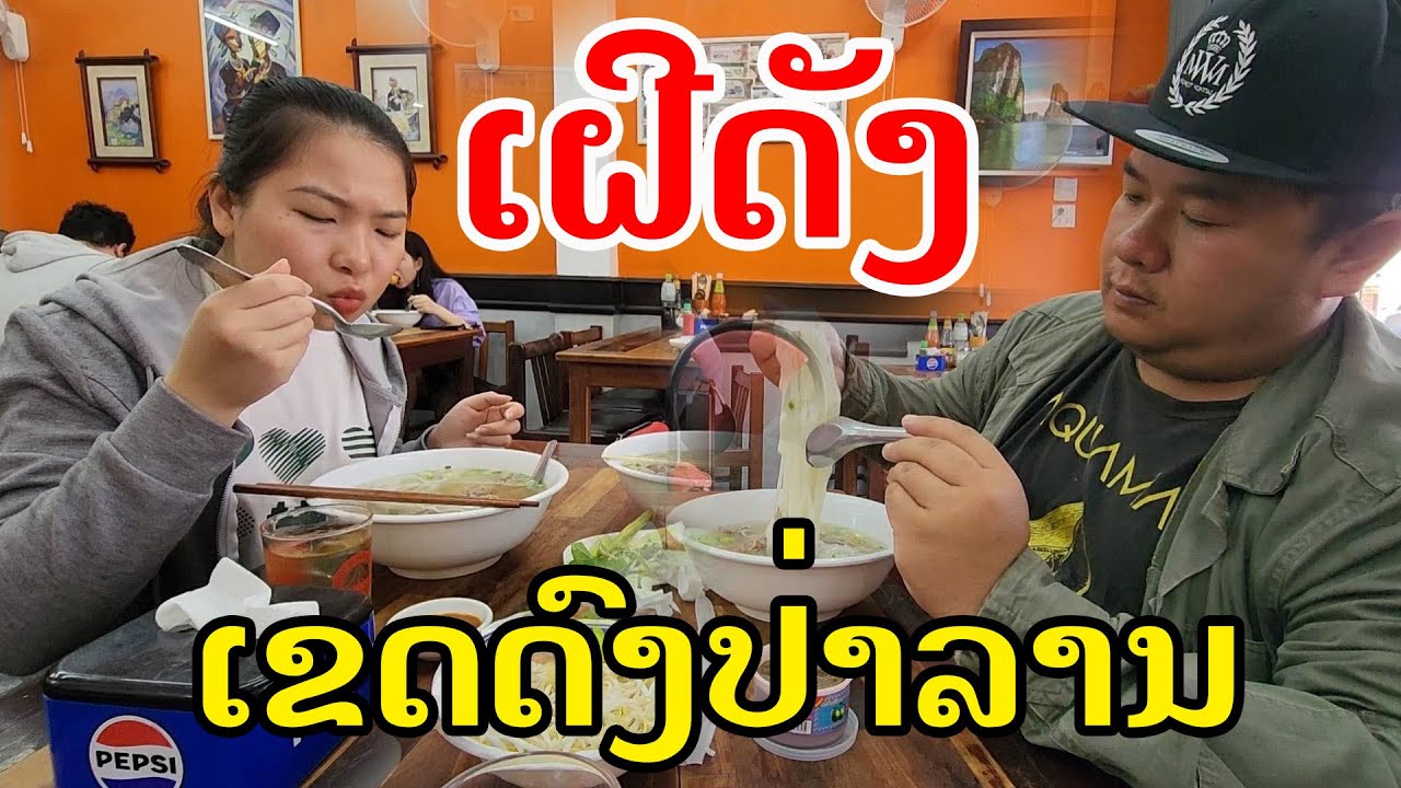 Лаос🇱🇦 : ເຝີແຊບບ້ານຝາຍ ອີກບ່ອນໜຶ່ງ. | เฝอแช่บบ้านฝาย อีก จุดหนึ่ง.