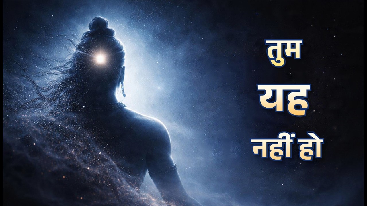 अगर शिव ही चेतना हैं… तो तुम कौन हो?