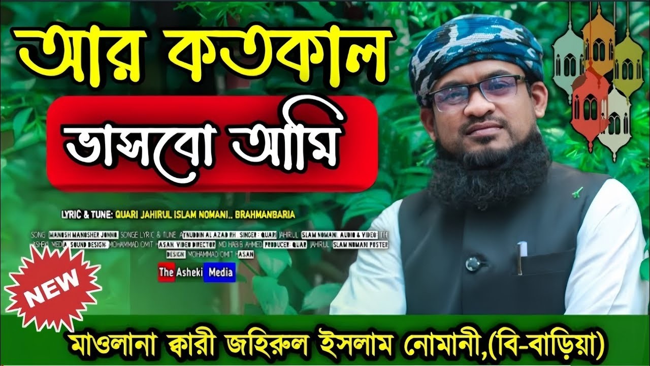আর কতকাল ভাসবো আমি | Maulana Qari Jahirul Islam Nomani |  #jahirul #islam #gojol2026
