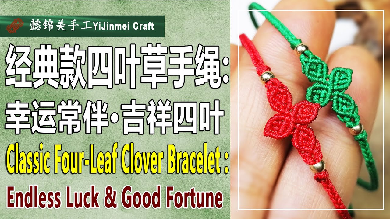 Classic Four-Leaf Clover Bracelet Tutorial (Bilingual Subtitles) \  经典四叶草手绳（双语字幕）