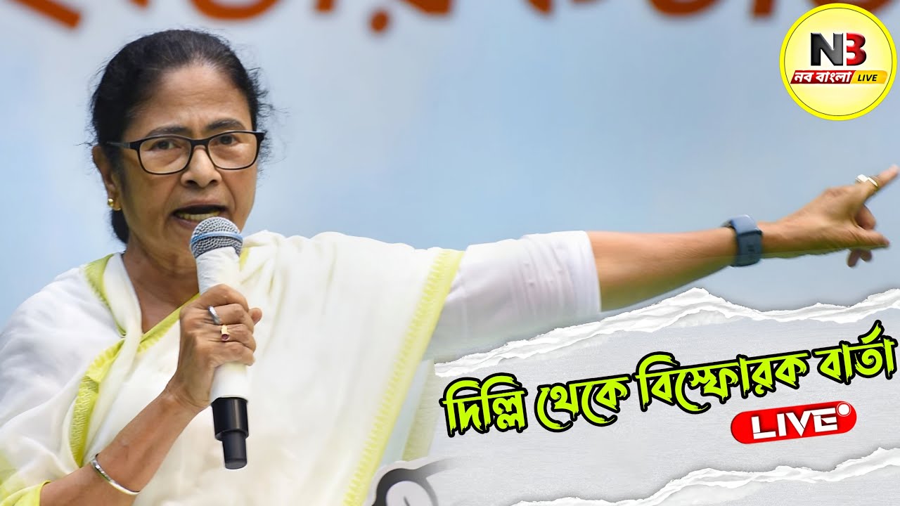 LIVE: বঙ্গভবন থেকে সাংবাদিকদের মুখোমুখি মুখ্যমন্ত্রী মমতা বন্দ্যোপাধ্যায় সরাসরি