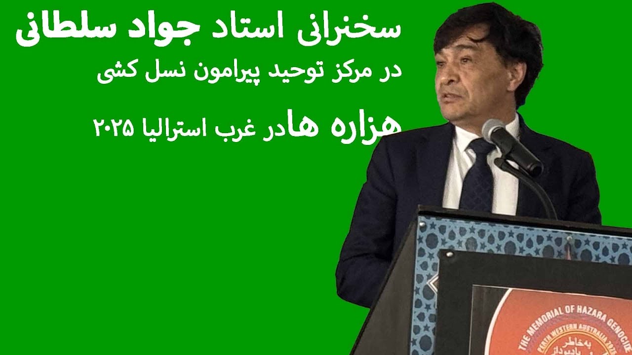 سخنرانی استاد جواد سلطانی پیرامون نسل کشی هزاره ها در پرت استرالیا#هزاره