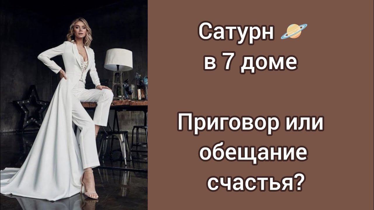 Сатурн в 7 доме. Приговор или обещание счастья? Рекомендации астролога 🔥