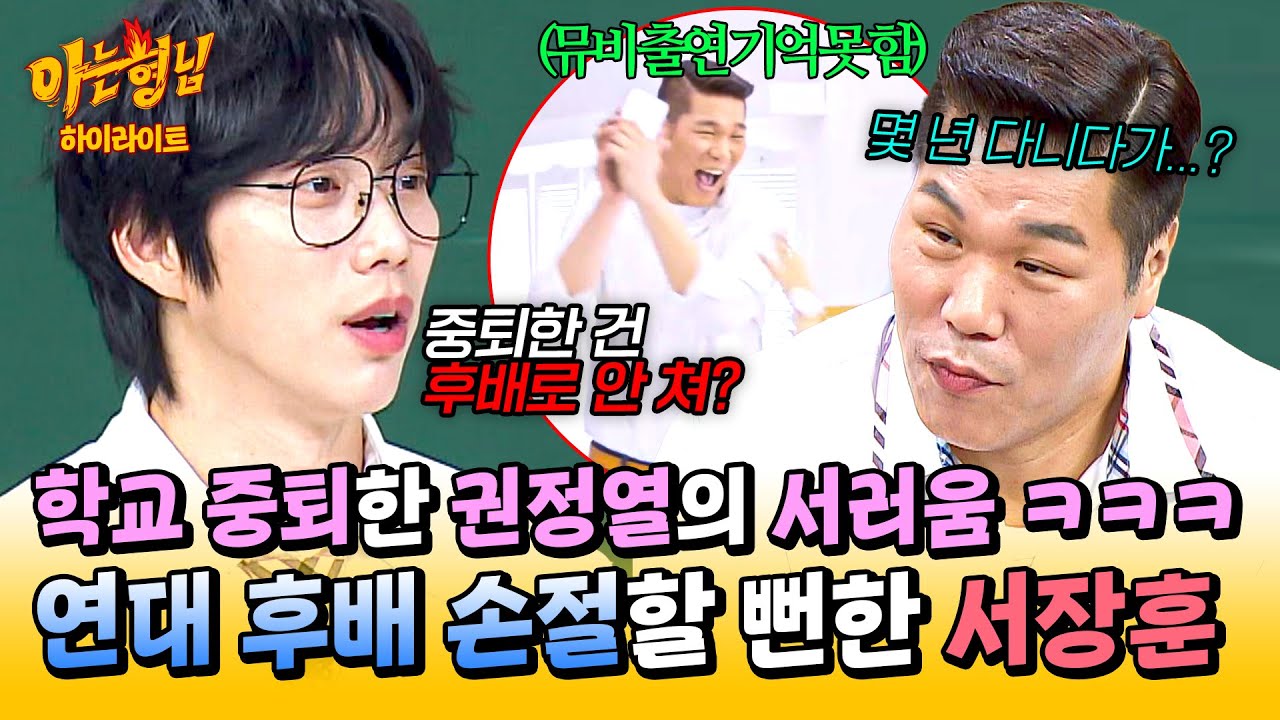 [아형✪하이라이트] ＂중퇴했지?＂ 연대 악개 서장훈의 실수💦 말 한마디에 쌓여있던 감정 터진 후배 권정열😂 | 아는 형님 | JTBC 250802 방송
