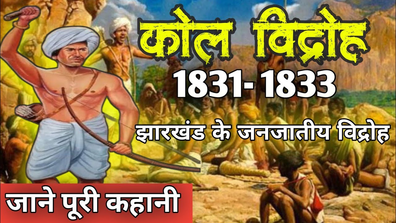 Reasons for the 1832 Coal Rebellion ll कोल विद्रोह l Kol vidroh l कोल विद्रोह 1832 झारखण्ड का कोल