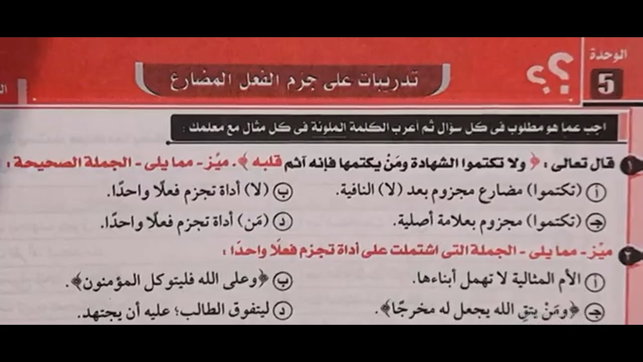 حل تدريبات (جزم الفعل المضارع) - كتاب كيان - ثانوية عامة 2024