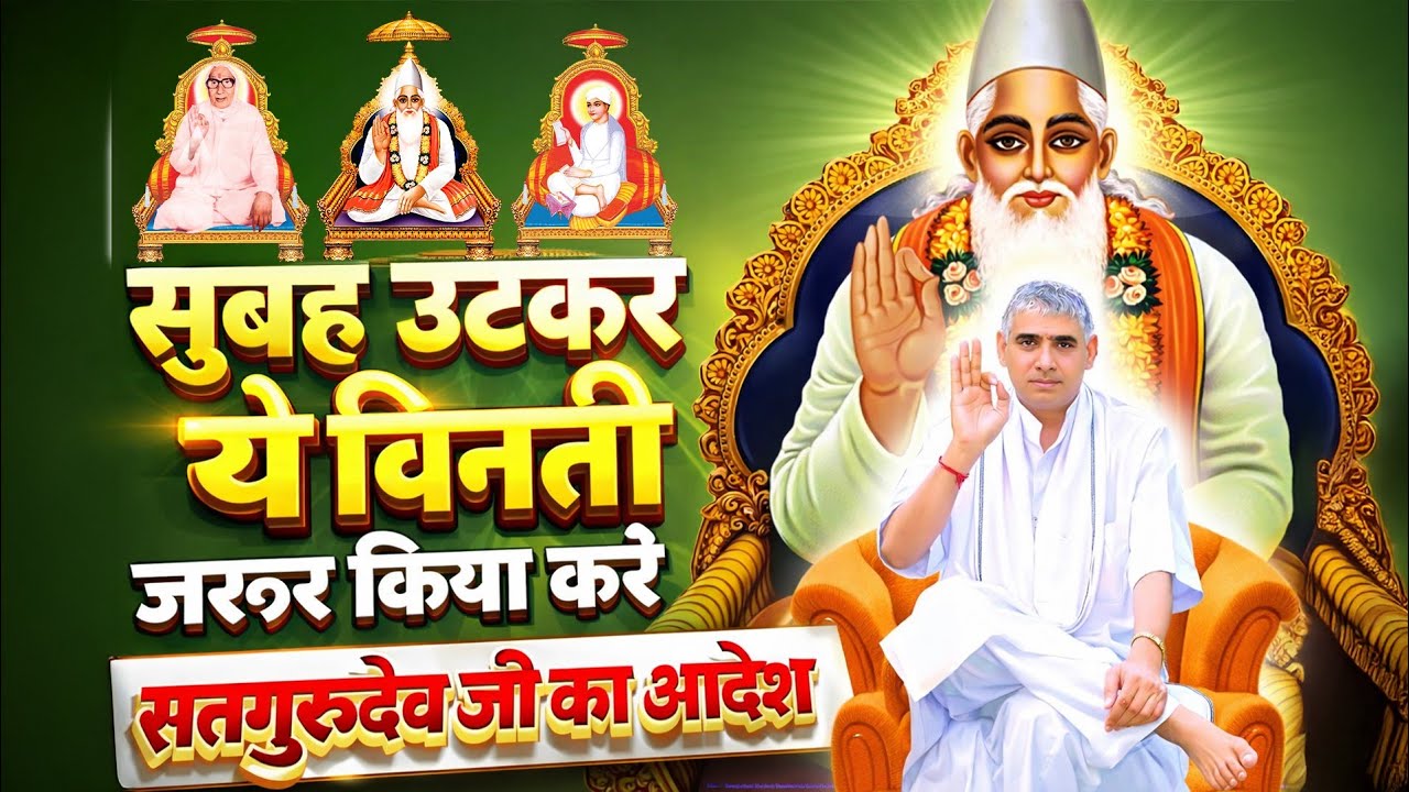 सुबह उठकर ये विनती जरूर किया करो, सतगुरुदेव जी का आदेश | Sant Rampal Ji Maharaj