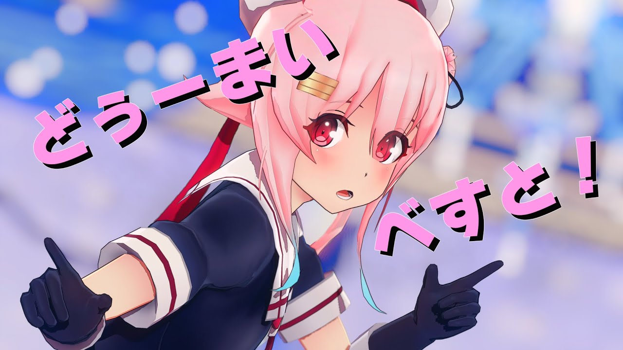 【MMD艦これ】春雨でどぅーまいべすと！