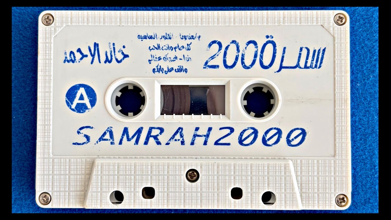 خالد الأحمد أغنية واقف على بابكم