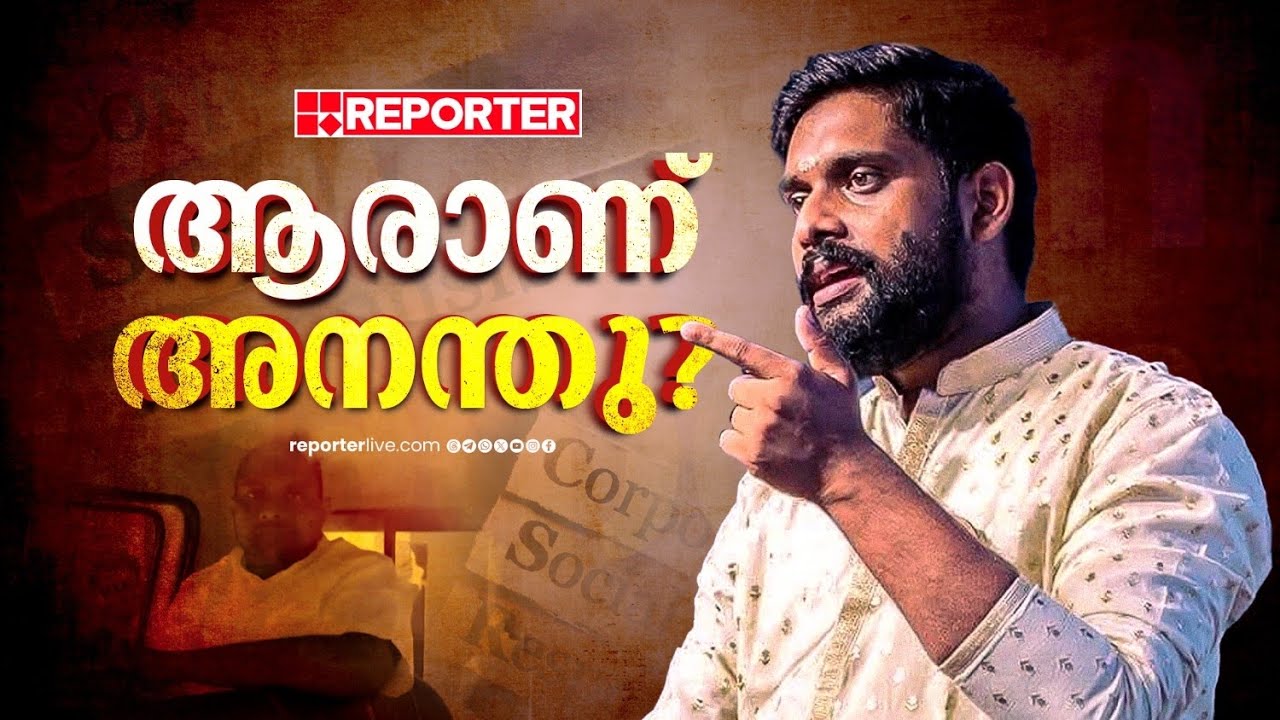 26കാരന്&zwj; അനന്തു 1000 കോടി തട്ടിയതെങ്ങനെ? | Anandhu Krishnan