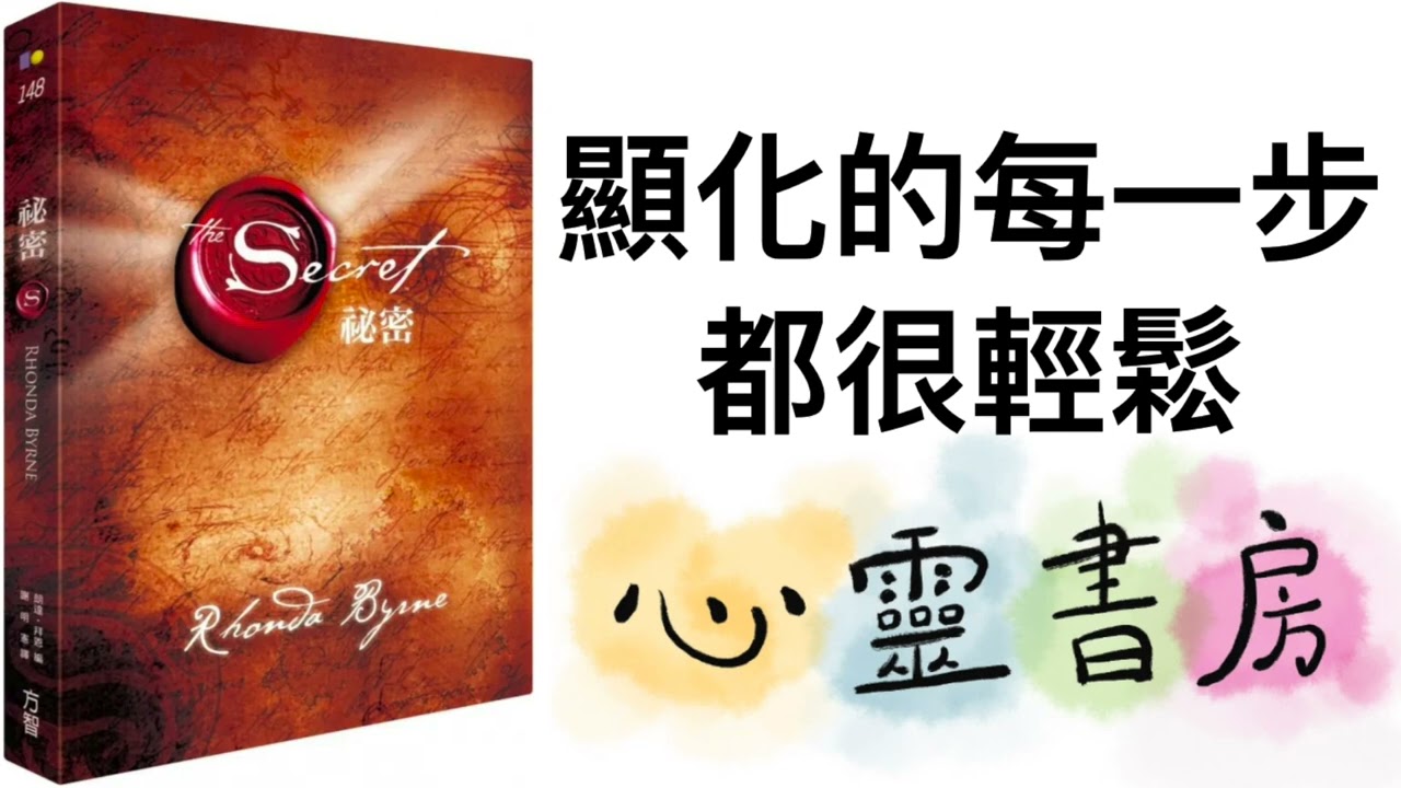 袐密｜吸引力法則｜顯化的每一步都很輕鬆｜心靈書房 #665