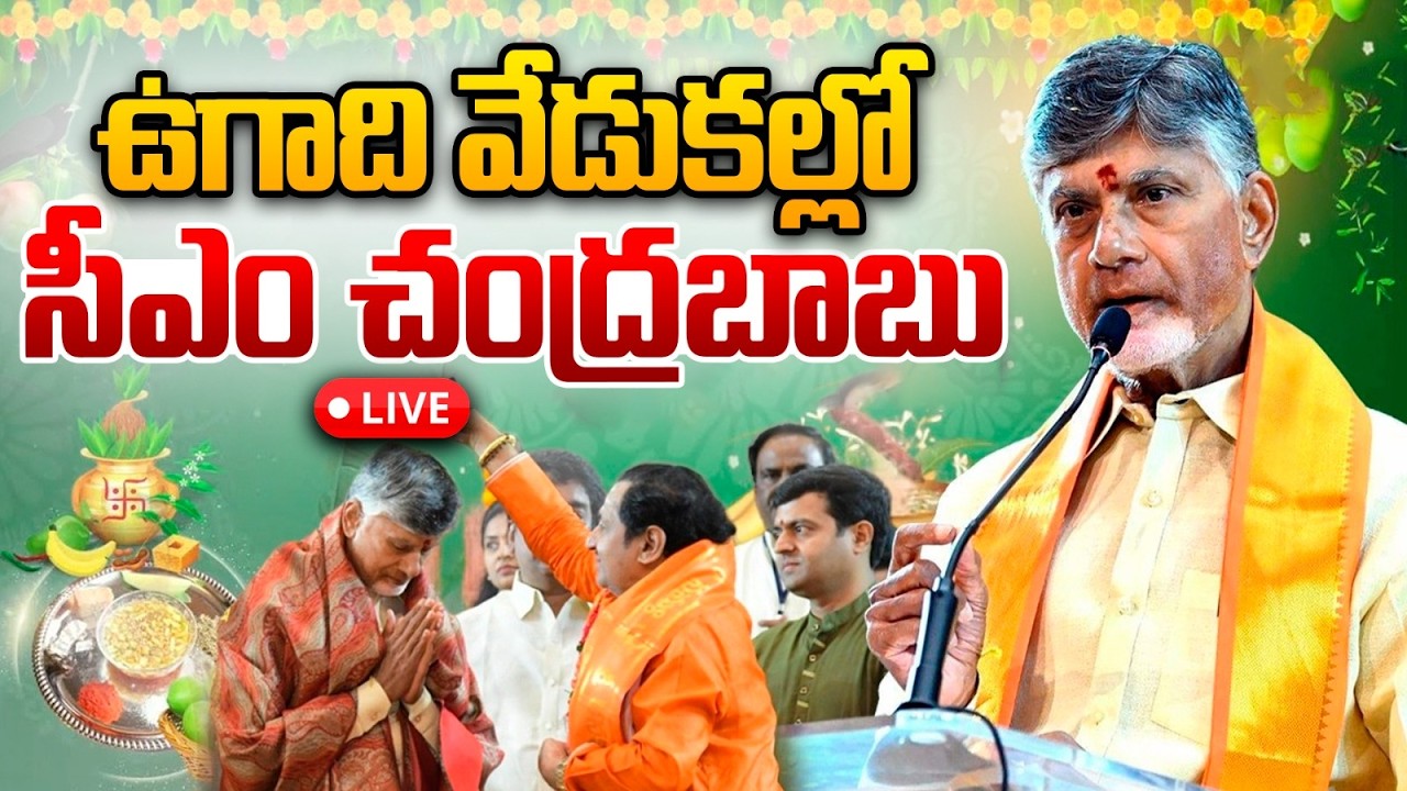 Live : ఉగాది వేడుకల్లో సీఎం చంద్రబాబు..దద్దరిల్లిన విజయవాడ : CM Chandrababu Ugadi Celebrations 2026