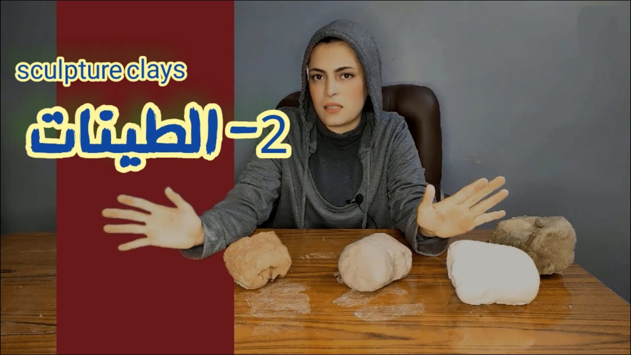 انواع طينات النحت| تحضير طينة النحت
