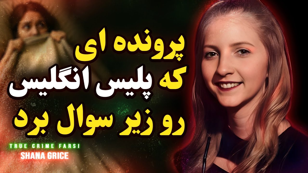 پرونده های جنایی : دیگه چیکار بایست میکرد که نکرد