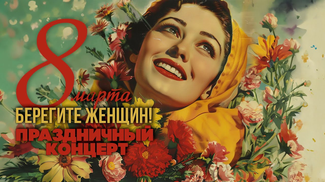 Берегите женщин! Праздничный концерт 8 марта! | Любимые песни для женщин #русскаямузыка