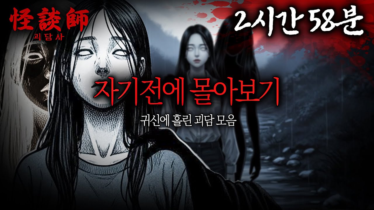 [시청자가 직접 들려주는] 자기 전에 괴담사 몰아보기 '귀신에 홀린 괴담 모음' 2시간 58분