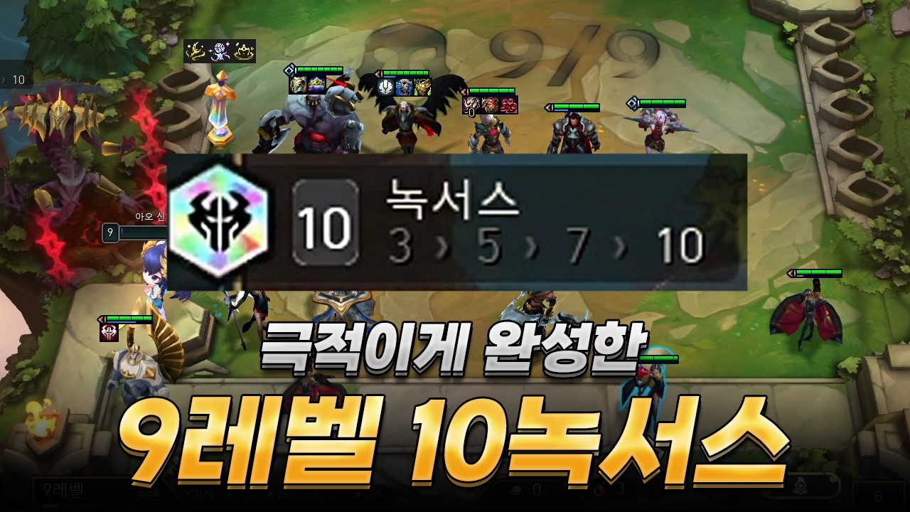 포오네 없이 9렙에 10녹서스를 완성했습니다 그런데...