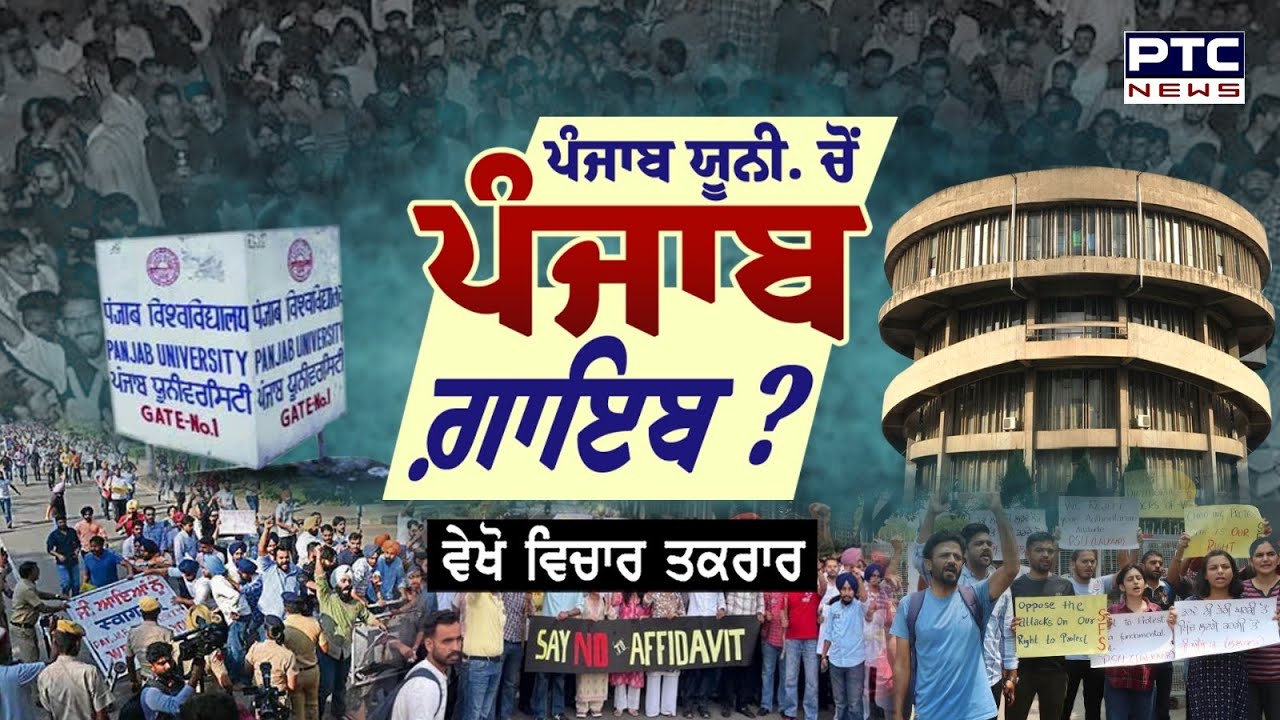 🔸ਵੇਖੋ Vichar Taqrar, ਪੰਜਾਬ ਯੂਨੀ. ਚੋਂ ਪੰਜਾਬ ਗ਼ਾਇਬ ? Panjab University Chandigarh | Senate |  Syndicate