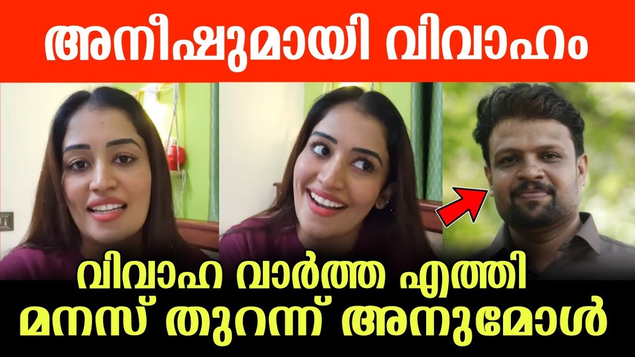 ഒടുവിൽ അനുമോൾ വിവാഹിതയാകുന്നു.. 🙏🥺 #anumol #അനീഷ് #malayalamserial #actress 