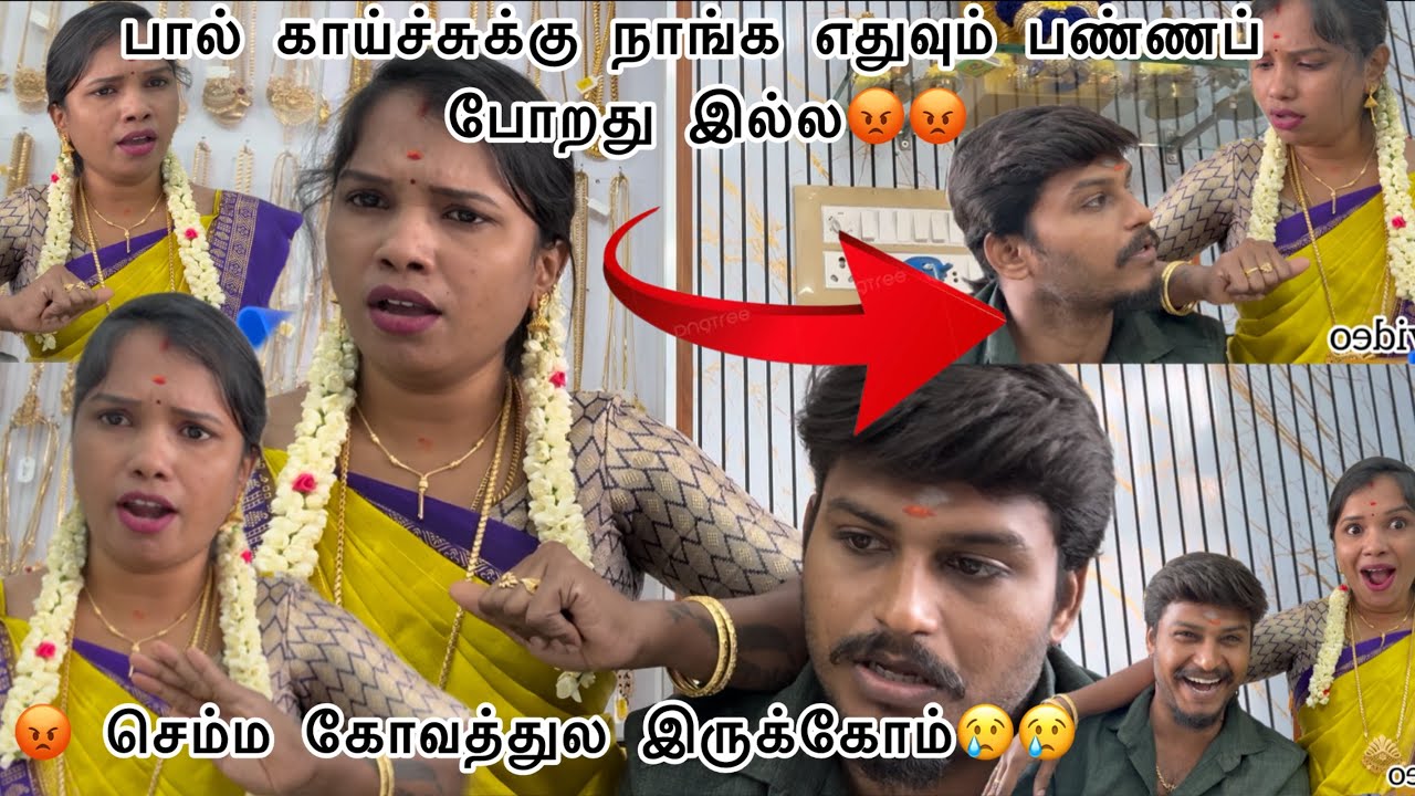 பால் காய்ச்சுக்கு நாங்க எதுவும் பண்ணப் போறது இல்ல😡😡 செம்ம கோவத்துல இருக்கோம்😢😢 #ramyoga #மகிழன் 