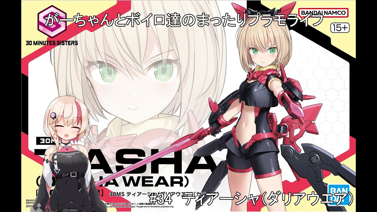 【#34】契約の決め手はメロンパンと３０MSティアーシャ（ダリアウエア）編【がーちゃんとボイロ達のまったりプラモライフ2025】