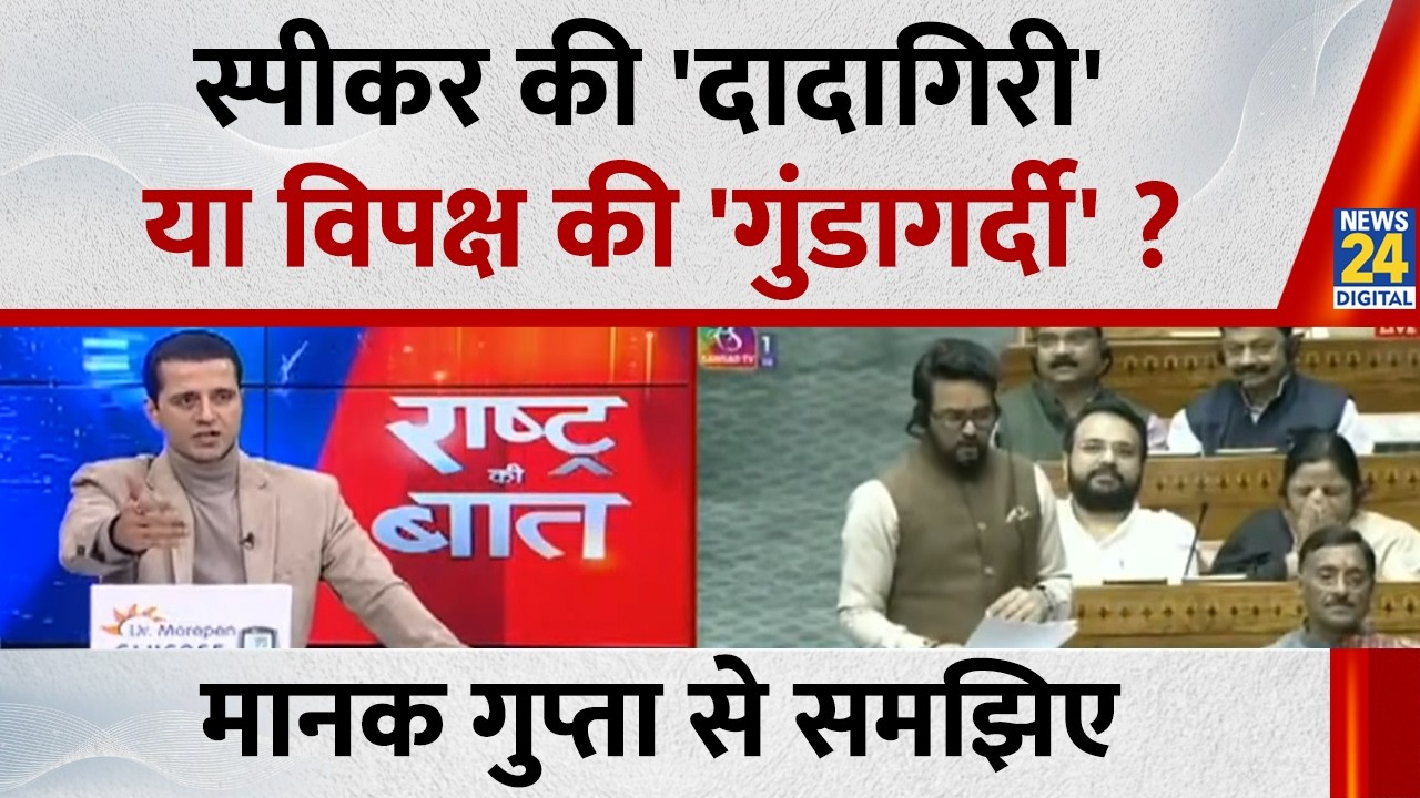 स्पीकर की 'दादागिरी' या विपक्ष की 'गुंडागर्दी' ? Manak Gupta से समझिए...देखिए Rashtra ki Baat