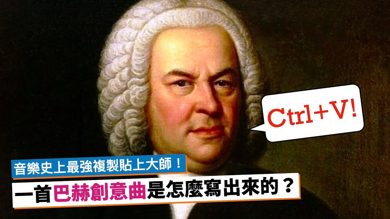 巴赫是「複製貼上」大師！一首巴赫創意曲是怎麼寫出來的？