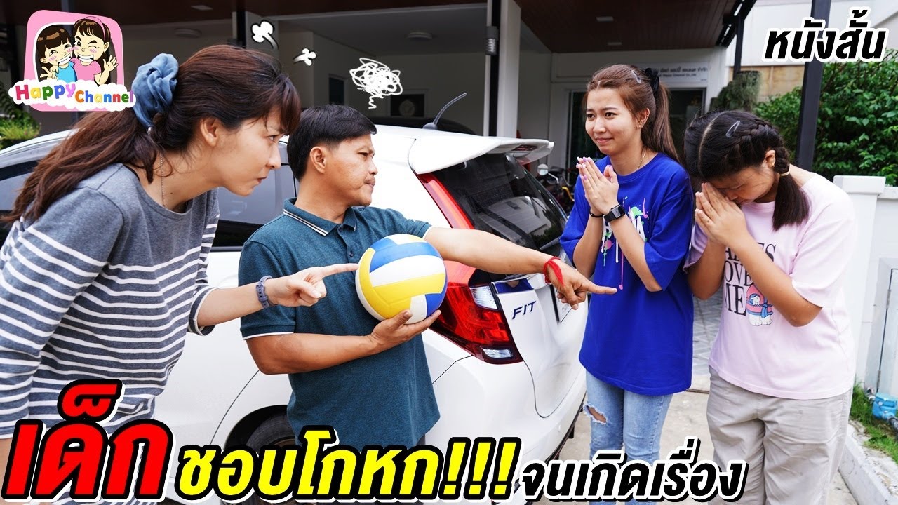เด็กชอบโกหก!!! จนเกิดเรื่อง หนังสั้น พี่ฟิล์ม น้องฟิวส์ Happy Channel