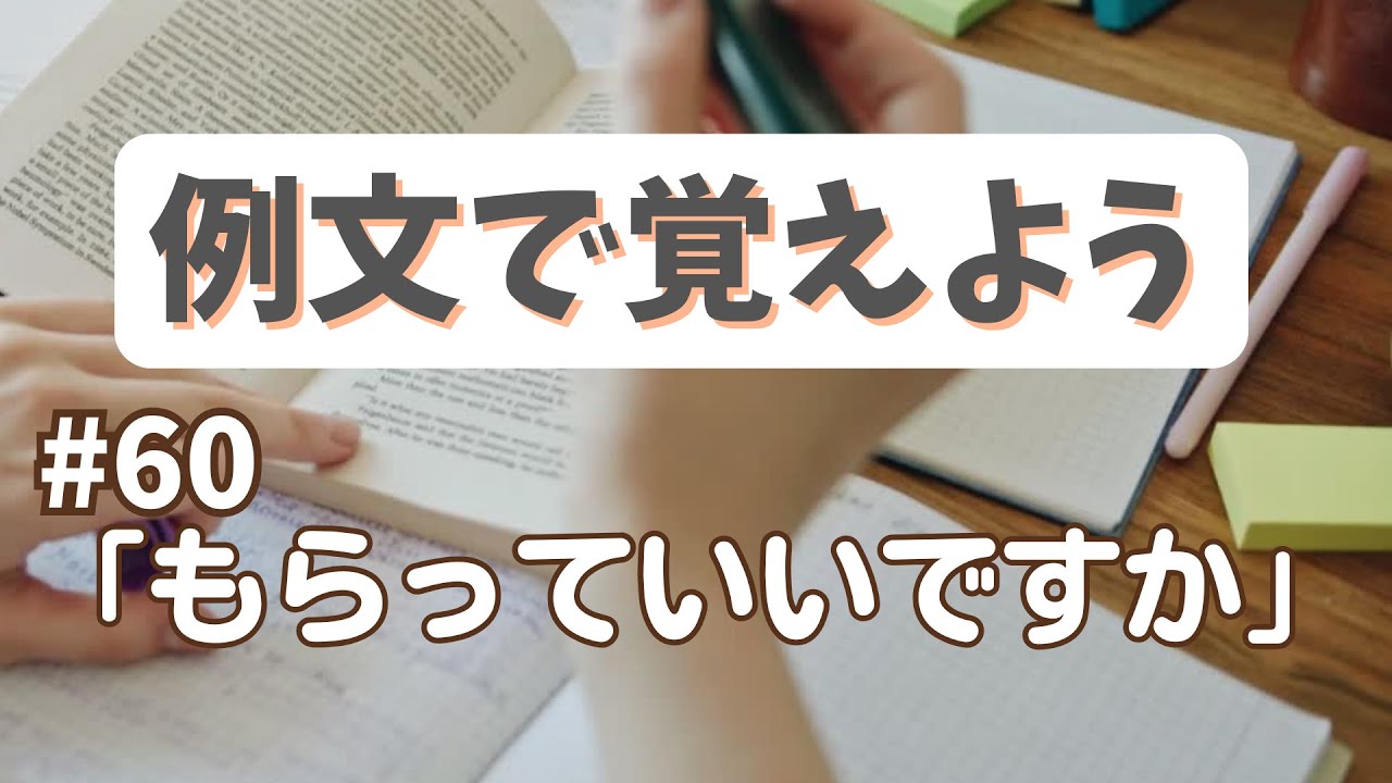 例文で覚えよう#60・もらっていいですか【3290韓国語学習ワンポイントアドバイス】