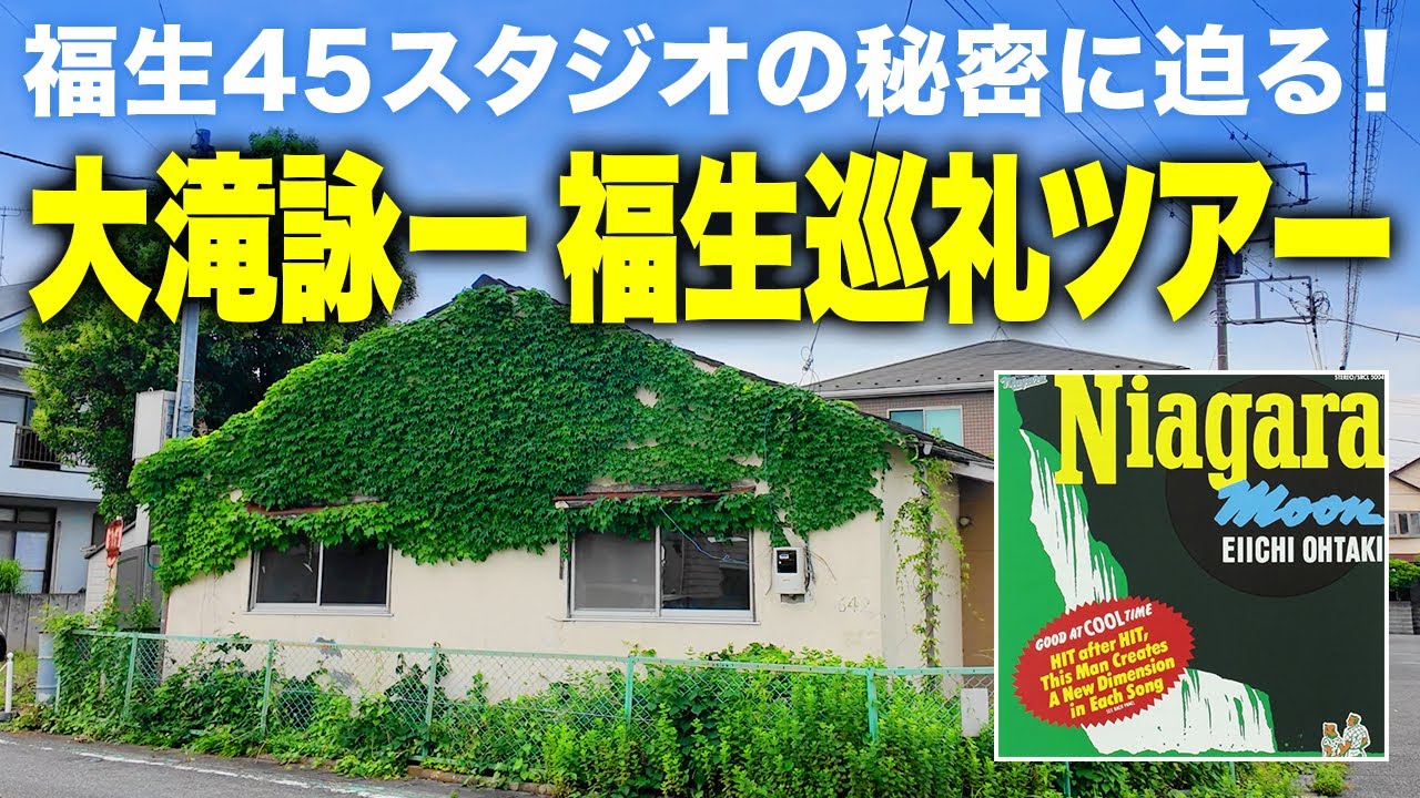 【黑胶圣地巡礼】大泷咏一《福生巡礼之旅》揭秘福生45录音室的秘密！【第5集】