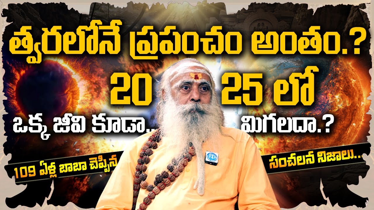 2025లో యుగాంతం! | Yugantham : Future Predictions | 109 Years Baba Santh Sadhanananda Giri