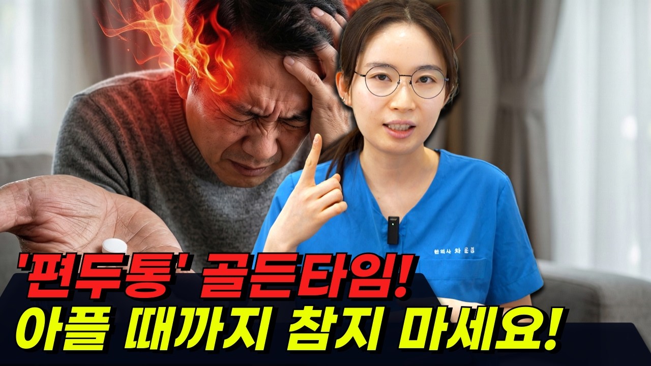 두통약, 아플 때까지 참았다가 드시나요? '이때' 안 먹으면 뇌혈관에 치명적입니다! (편두통 골든타임)