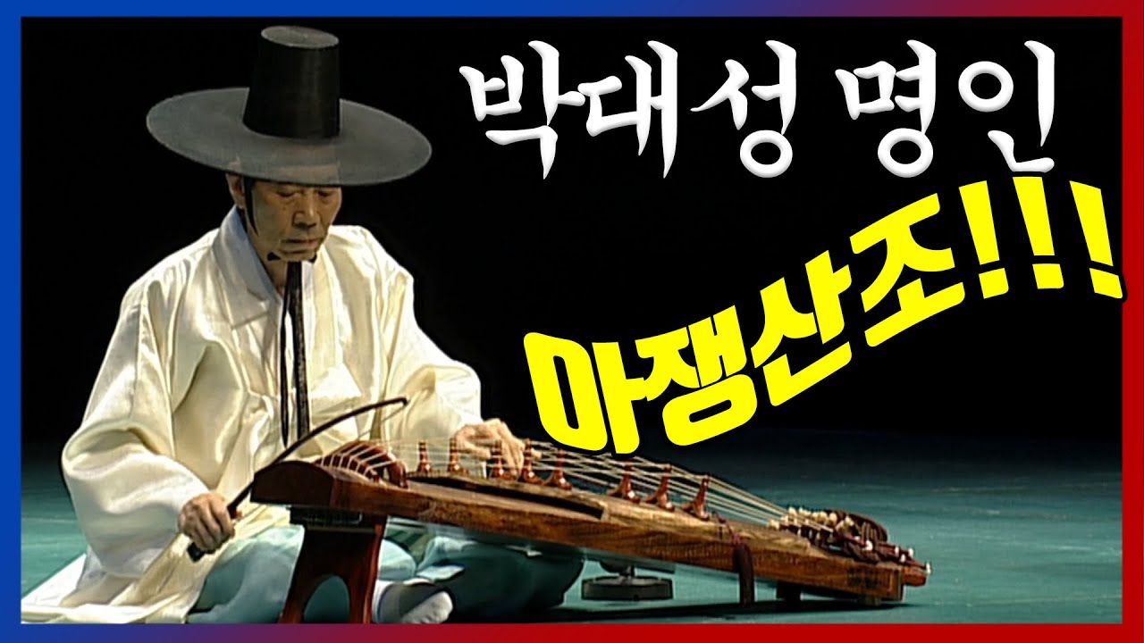 슬픔, 신명, 흥이 배어있는 우리악기 아쟁/ 박대성명인 아쟁산조