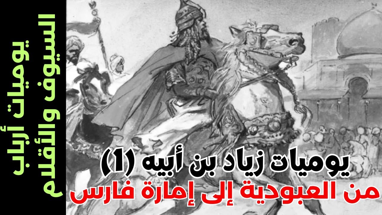 يوميات زياد بن ابيه (1): من العبودية الى إمارة فارس