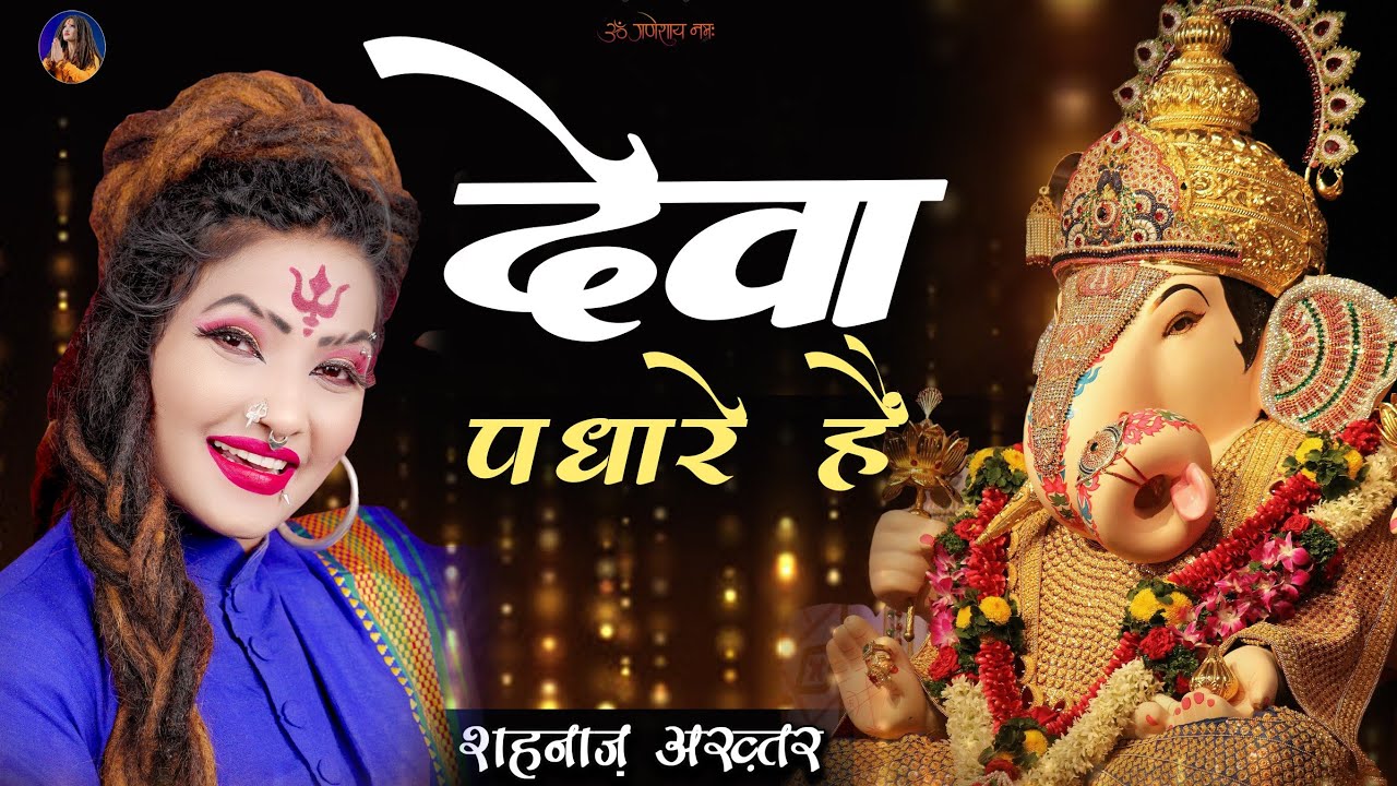 Deva Padhare Hai | Shahnaaz Akhtar | Ganesh Chaturthi 2024 | देवा पधारे है | शहनाज़ अख्तर