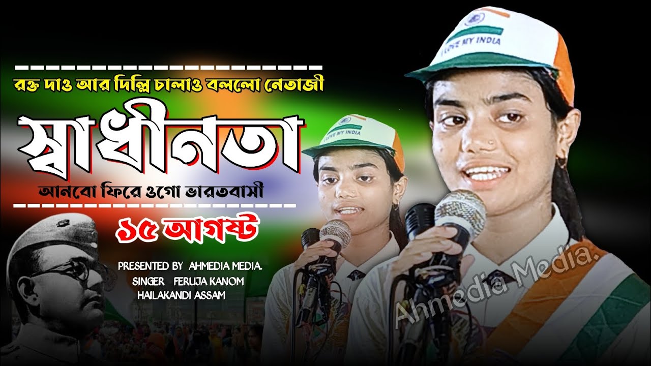 সবাই বলে হারিয়ে গেছে মোদের নেতাজী  আমি বলি দেশ প্রেমিকের বুকে নেতাজী -ফিরোজা খানম বড়ভূঁইয়ার H K D