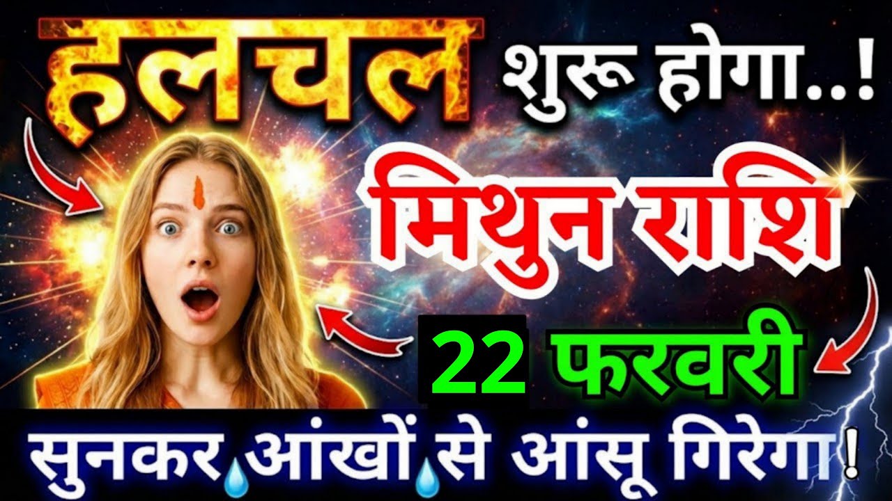 22 फरवरी, मिथुन राशि वालों हलचल शुरू होगा, Mithun Rashi, सुनकर आंखों से आंसू गिरेगा