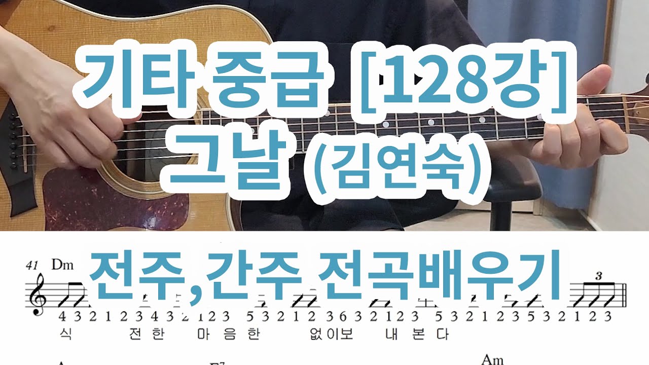 [기타중급 128강] 그날(김연숙)- 전주,간주,전곡( 슬로우락 주법)