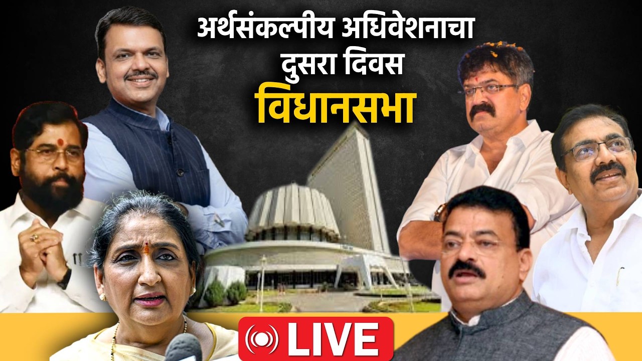 Maharashtra Assembly Live: अर्थसंकल्पीय अधिवेशनाचा दुसरा दिवस; विधानसभेचं कामकाज Live