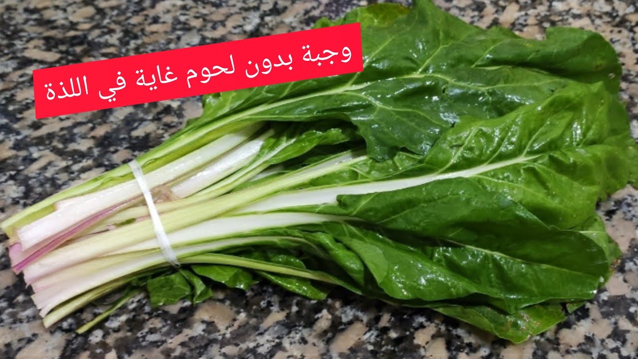 وجبة غذاء او عشاء بالسلق🥬 بدون لحوم توجد بالخف بنينة بزاف بزاف👍😋