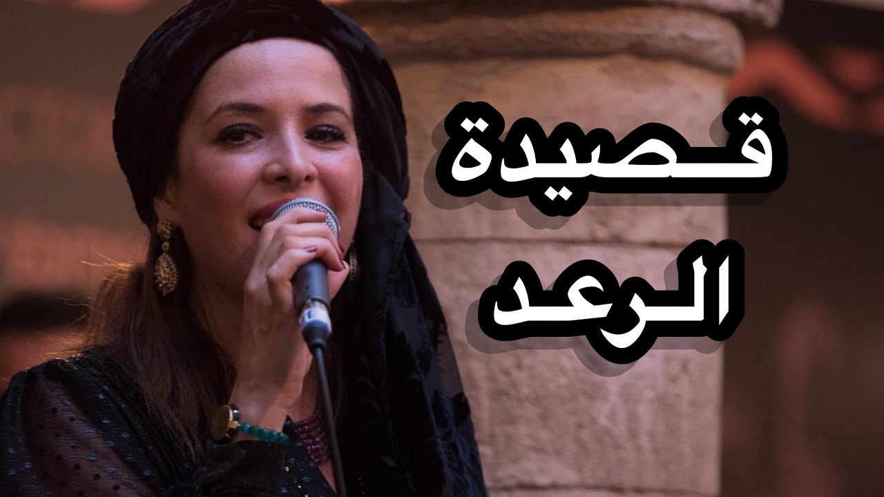 Sanaa Marahati - Qsidat Raad | سناء مرحتي - قصيدة الرعد