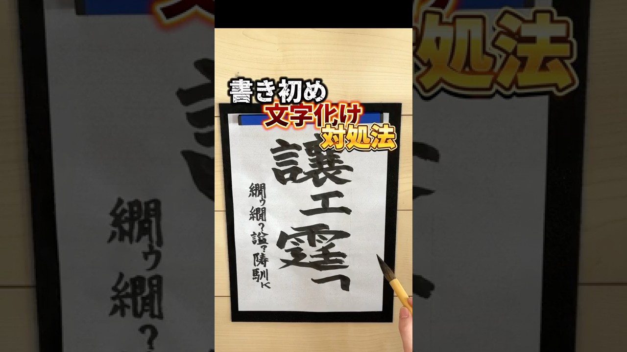 書き初めが文字化けしてしまったときの対処法