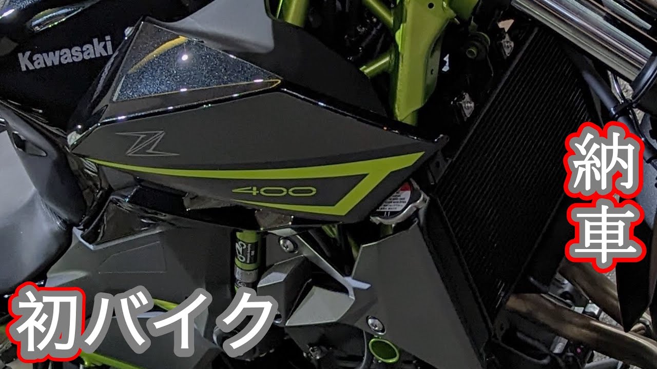 【初バイク】Kawasaki Z400 納車【モトブログ】【vlog】