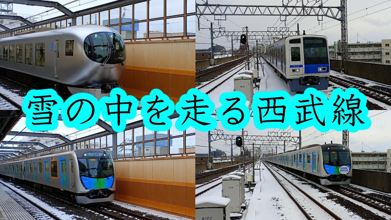 【雪⛄】雪の中を走る西武線・・・！【ヴァイオリン中学生の鉄道channel】