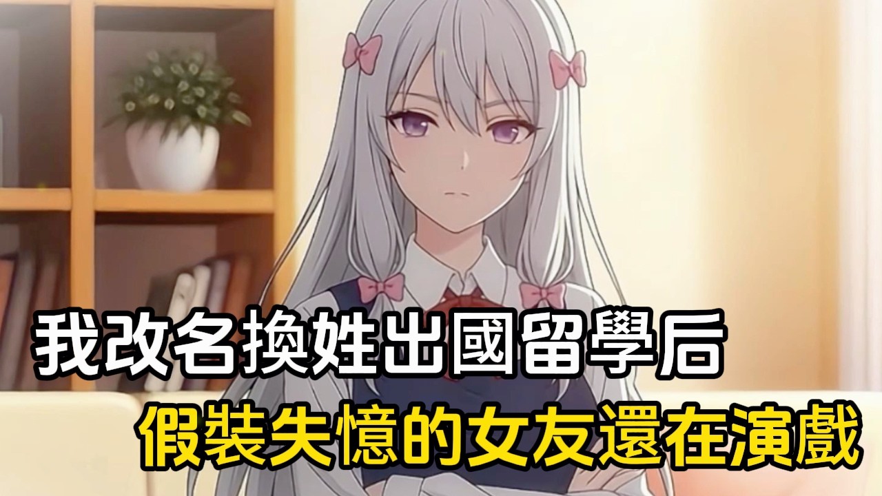 我改名換姓準備出國留學時，假裝失憶的女友還警告我，然而她卻不知道這次我準備徹底和她斷絕關係#動漫 #漫畫 #二次元 #戀愛