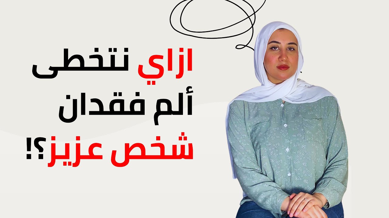 ازاي نتخطى ألم فقدان شخص عزيز؟!
